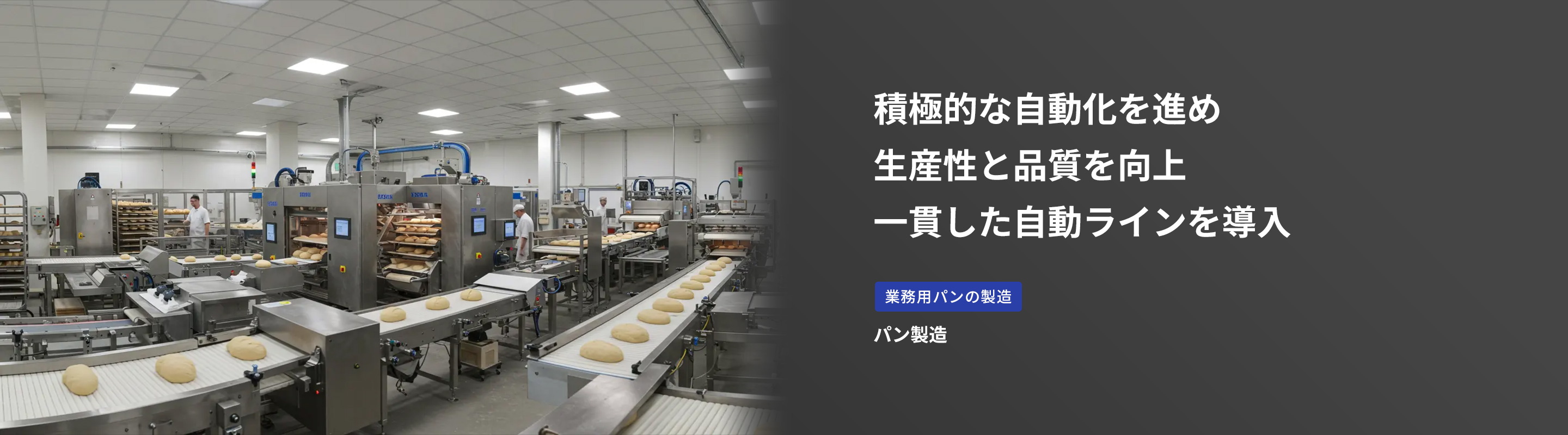 パン製造